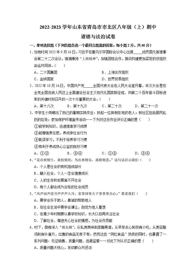山东省青岛市市北区2022-2023学年八年级上学期期中道德与法治试卷（含答案）01