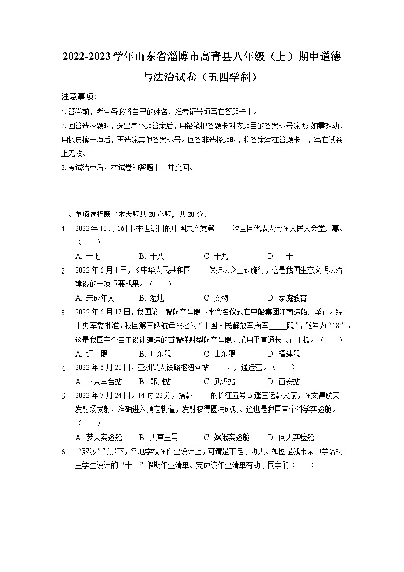 山东省淄博市高青县2022-2023学年(五四学制)八年级上学期期中考试道德与法治试题第1页