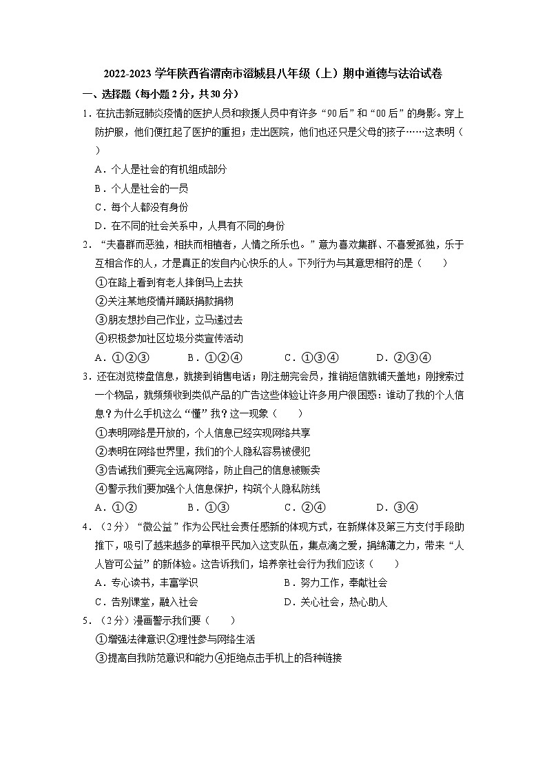 陕西省渭南市澄城县2022-2023学年八年级上学期期中道德与法治试卷（含答案）第1页