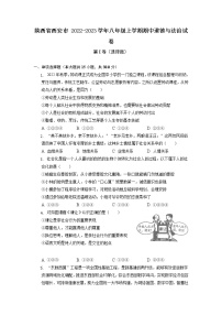 陕西省西安市2022-2023学年八年级上学期期中道德与法治试卷（含答案）