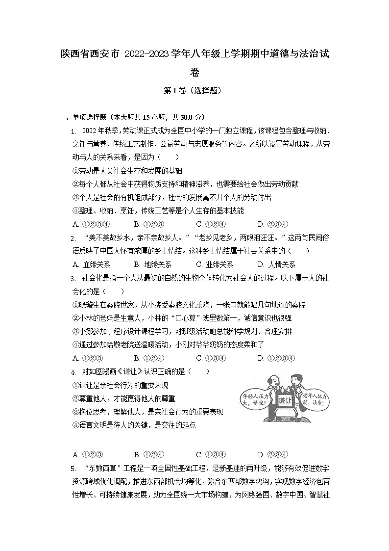 陕西省西安市2022-2023学年八年级上学期期中道德与法治试卷（含答案）01