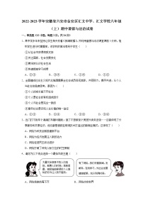 安徽省六安市汇文中学、汇文学校2022-2023学年八年级上学期期中考试道德与法治试卷 (含答案)