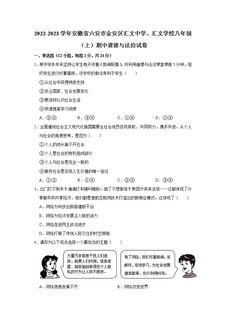 安徽省六安市汇文中学、汇文学校2022-2023学年八年级上学期期中考试道德与法治试卷 (含答案)第1页