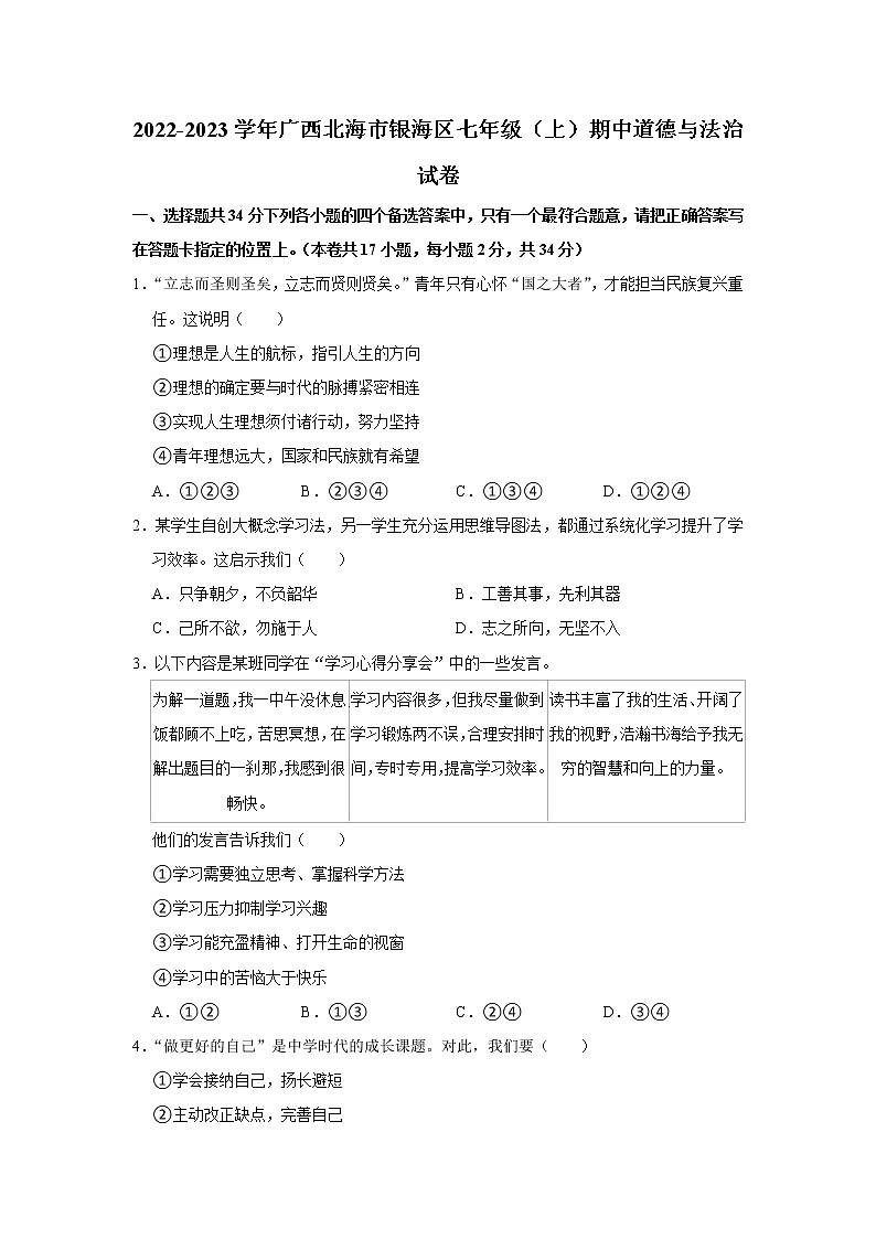 广西壮族自治区北海市银海区2022-2023学年七年级上学期期中质量检测道德与法治试题 (含答案)第1页