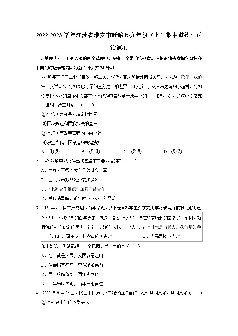 江苏省淮安市盱眙县2022-2023学年九年级上学期期中考试道德与法治试卷 (含答案)第1页