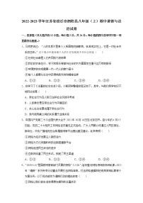 江苏省宿迁市泗阳县2022-2023学年八年级上学期期中学业水平监测道德与法治试题 (含答案)