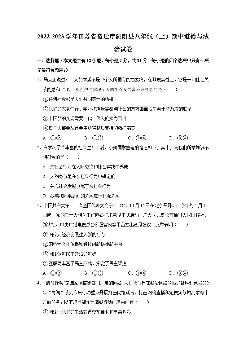 江苏省宿迁市泗阳县2022-2023学年八年级上学期期中学业水平监测道德与法治试题 (含答案)01