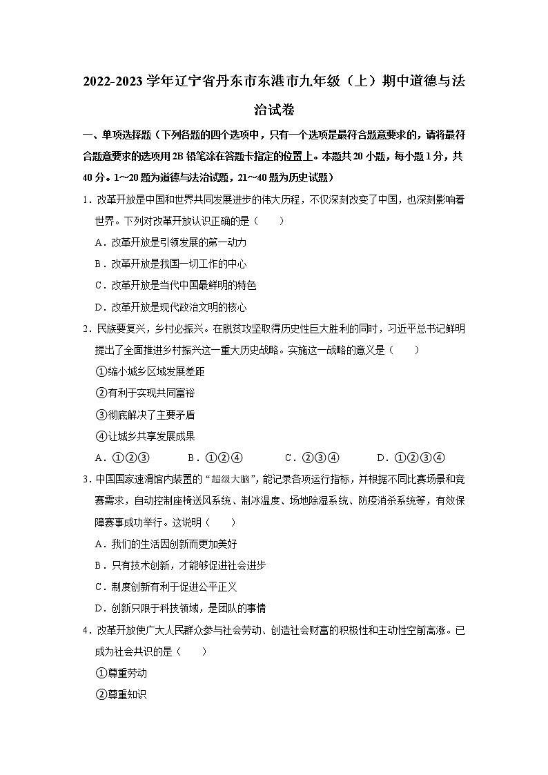 辽宁省东港市2022-2023学年九年级上学期期中文科综合道德与法治试卷 (含答案)01