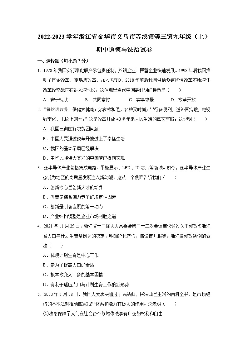 浙江省义乌市苏溪镇等三镇2022-2023学年九年级上学期期中道德与法治试卷 (含答案)第1页