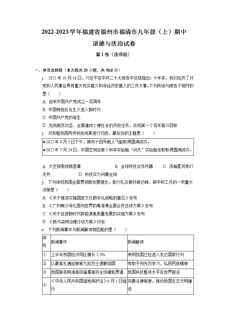 福建省福清市2022-2023学年九年级上学期期中质量检测道德与法治试题（含答案）01