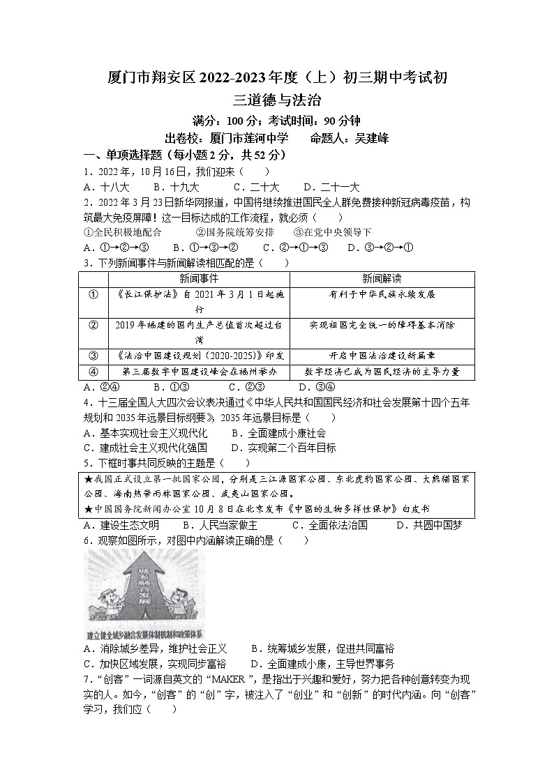 福建省厦门市翔安区2022-2023学年九年级上学期期中道德与法治试题(无答案)第1页