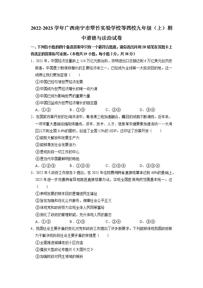 广西南宁市翠竹实验学校等四校2022-2023学年九年级上学期期中道德与法治试卷（含答案）第1页