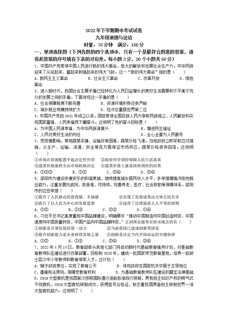 湖南省武冈市2022-2023学年九年级上学期期中道德与法治试题（含答案）第1页