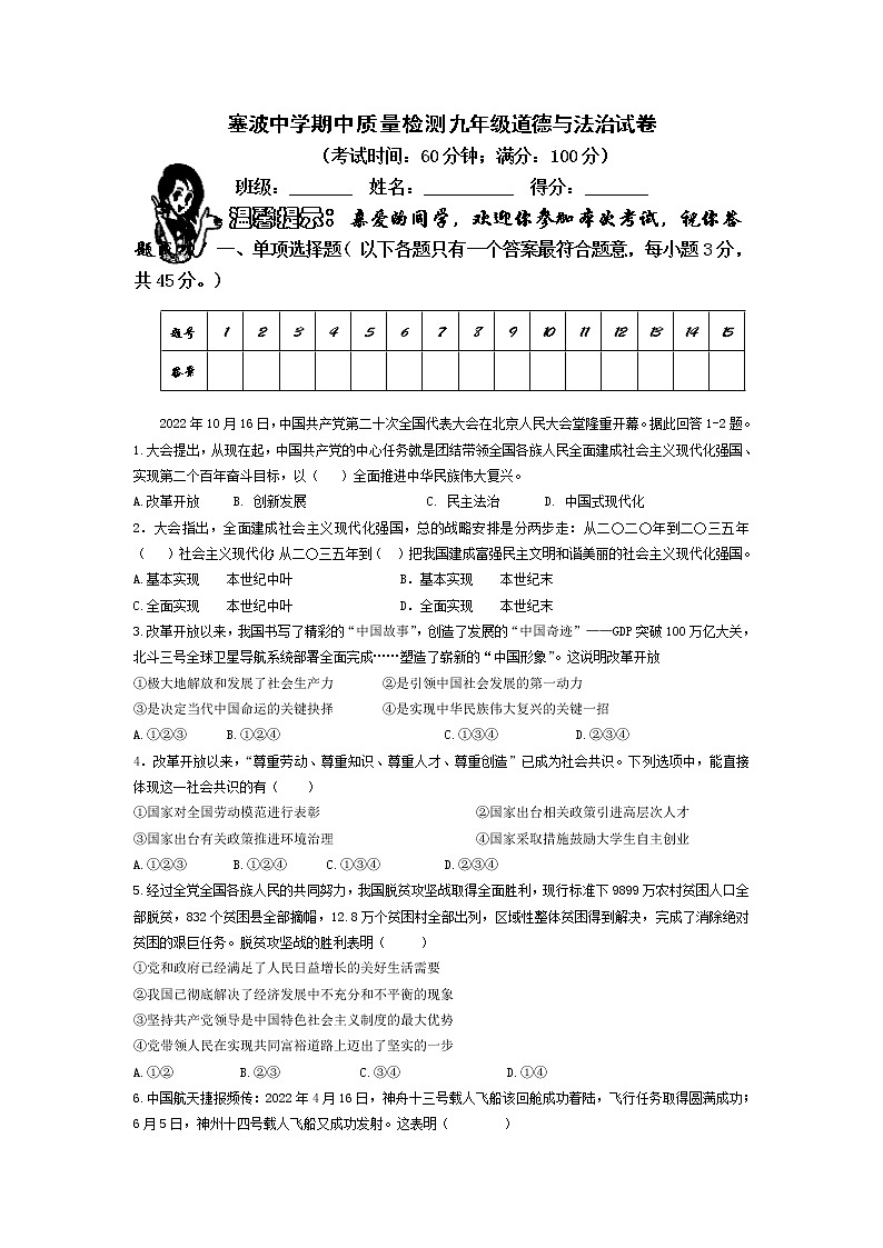 湖南省沅江市塞波嘴初级中学2022-2023学年九年级上学期期中质量检测道德与法治试题第1页