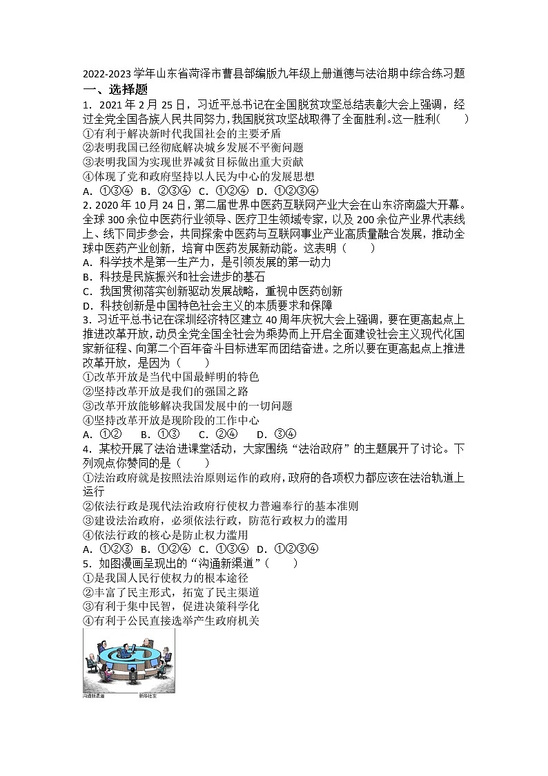 山东省菏泽市曹县2022-2023学年九年级上学期期中综合练习道德与法治试题（含答案）第1页