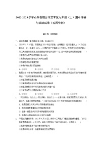 山东省烟台市芝罘区2022-2023学年（五四学制）九年级上学期期中考试道德与法治试题