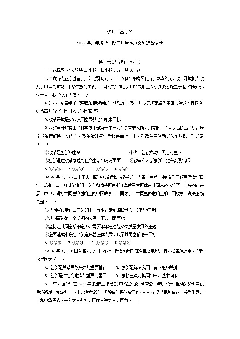 四川省达州市高新区2022-2023学年九年级上学期期中质量检测道德与法治综合试卷（含答案）01