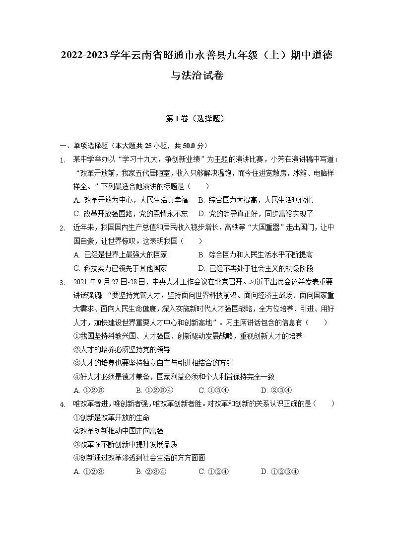云南省昭通市永善县2022-2023学年九年级上学期期中道德与法治试卷01