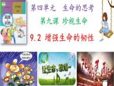 部编版道德与法治七年级上册   9.2 增强生命的韧性（PPT+视频素材）