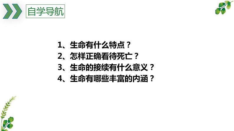 8.1 生命可以永恒吗 课件-2021-2022学年部编版道德与法治七年级上册第3页