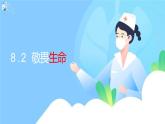 8.2 敬畏生命  课件  2021-2022学年部编版七年级道德与法治上册