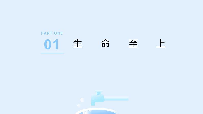 8.2 敬畏生命  课件  2021-2022学年部编版七年级道德与法治上册第4页