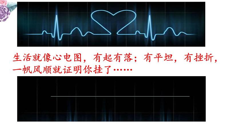 9.2 增强生命的韧性 课件-2021-2022学年部编版道德与法治七年级上册第1页