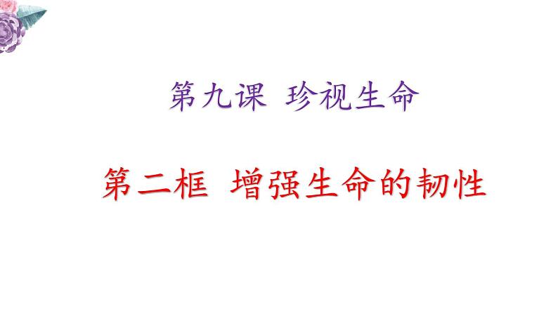 9.2 增强生命的韧性 课件-2021-2022学年部编版道德与法治七年级上册第2页