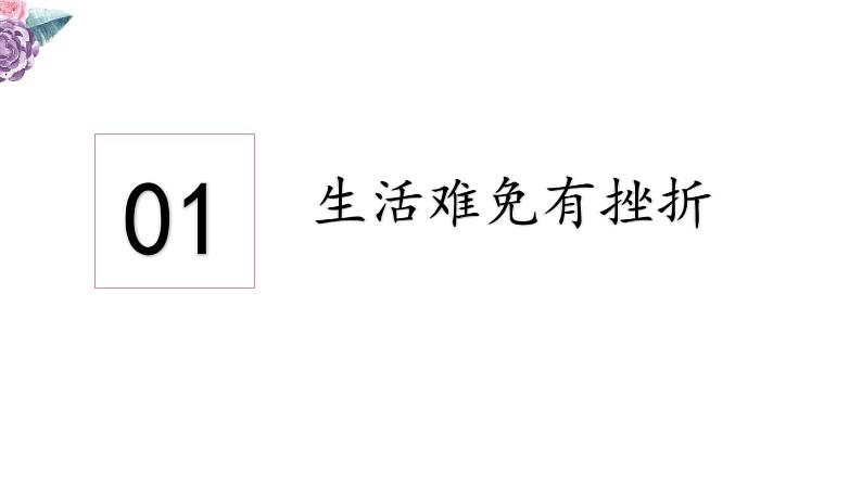 9.2 增强生命的韧性 课件-2021-2022学年部编版道德与法治七年级上册第4页