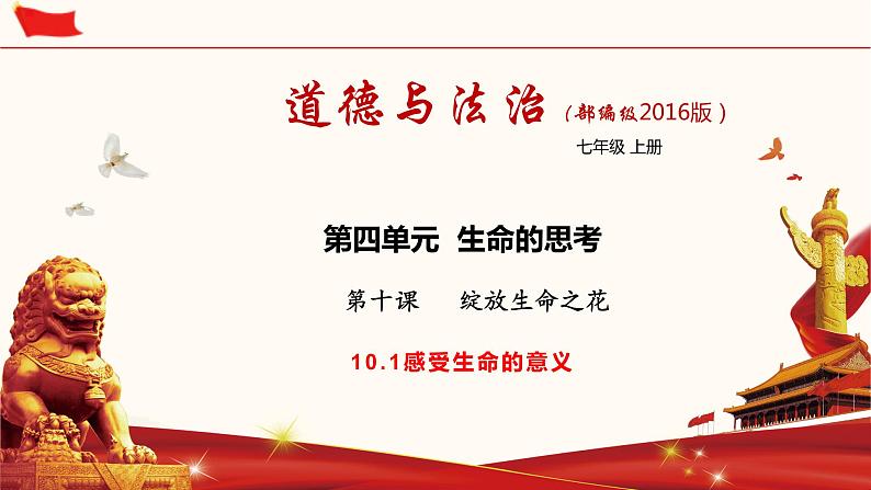 -10.1 感受生命的意义 课件 2021-2022学年部编版道德与法治七年级上册02