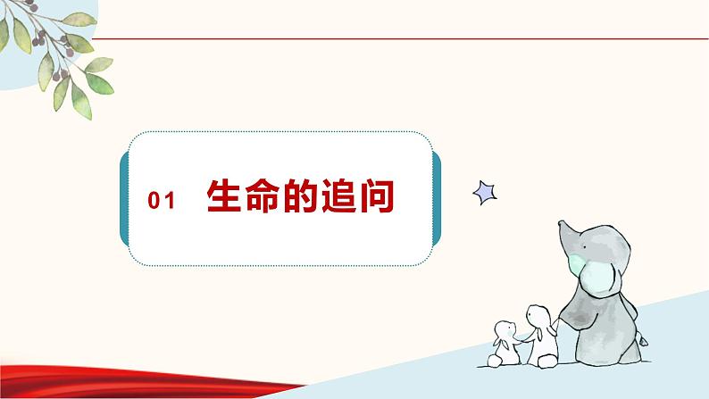 -10.1 感受生命的意义 课件 2021-2022学年部编版道德与法治七年级上册04