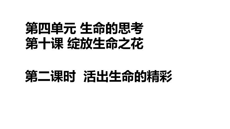 10.2 活出生命的精彩 课件-2021-2022学年部编版道德与法治七年级上册01