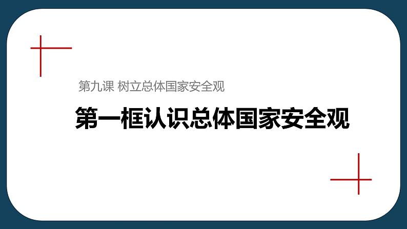 9.1  认识总体国家安全观 课件  2022-2023学年部编版八年级道德与法治上册02