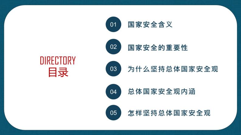 9.1  认识总体国家安全观 课件  2022-2023学年部编版八年级道德与法治上册03