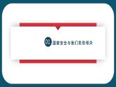 9.1  认识总体国家安全观 课件  2022-2023学年部编版八年级道德与法治上册