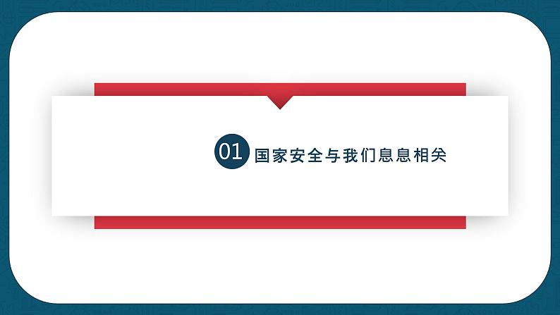 9.1  认识总体国家安全观 课件  2022-2023学年部编版八年级道德与法治上册04