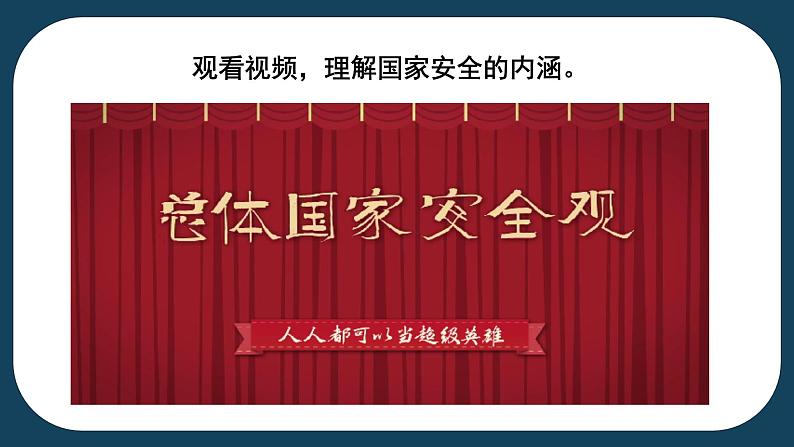 9.1  认识总体国家安全观 课件  2022-2023学年部编版八年级道德与法治上册05