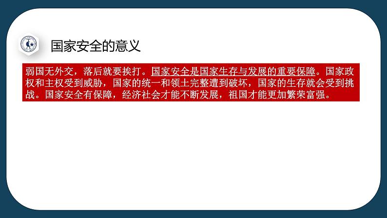 9.1  认识总体国家安全观 课件  2022-2023学年部编版八年级道德与法治上册08