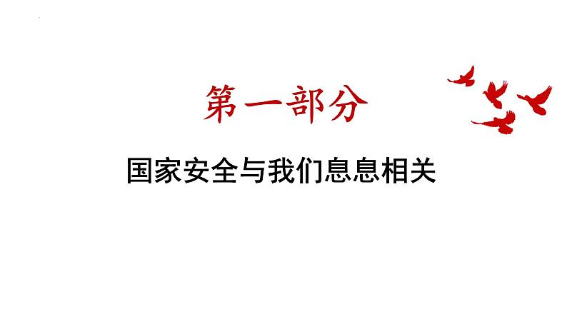 9.1 认识总体国家安全观 课件  2022-2023学年部编版八年级道德与法治上册  (1)第3页