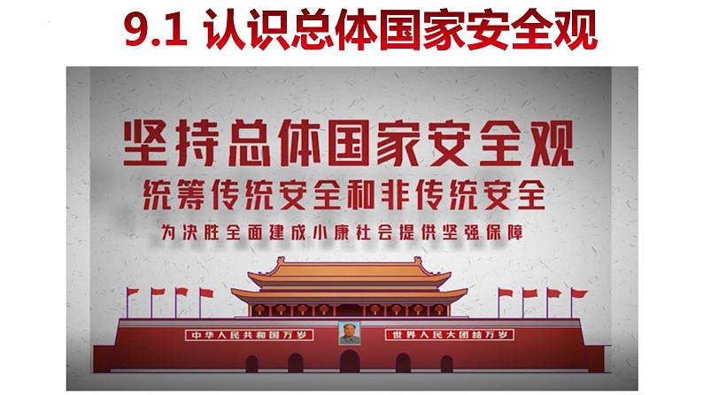 9.1 认识总体国家安全观 课件  2022-2023学年部编版八年级道德与法治上册02