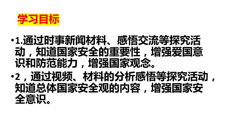 9.1 认识总体国家安全观 课件  2022-2023学年部编版八年级道德与法治上册03