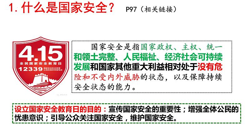 9.1 认识总体国家安全观 课件  2022-2023学年部编版八年级道德与法治上册08