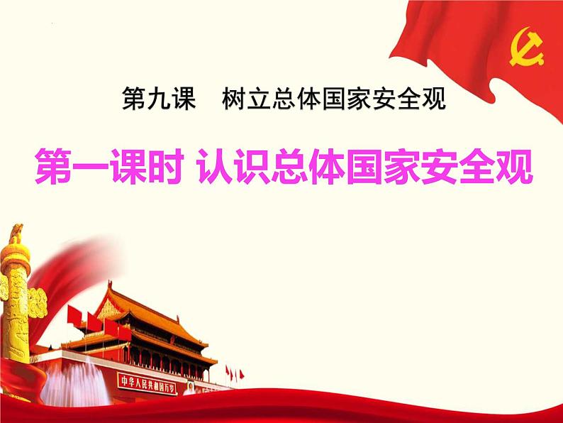 9.1 认识总体国家安全观 课件 - 2022-2023学年部编版道德与法治八年级上册第1页