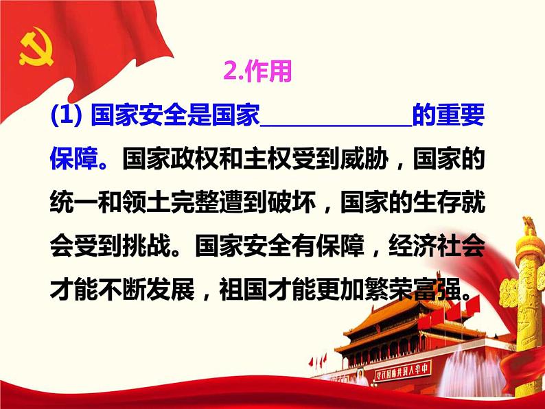 9.1 认识总体国家安全观 课件 - 2022-2023学年部编版道德与法治八年级上册第6页