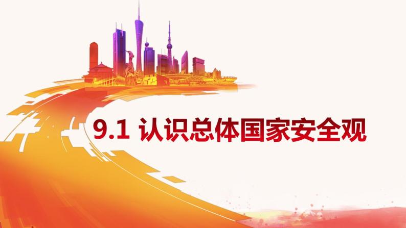 9.1 认识总体国家安全观 课件-2022-2023学年部编版道德与法治八年级上册01