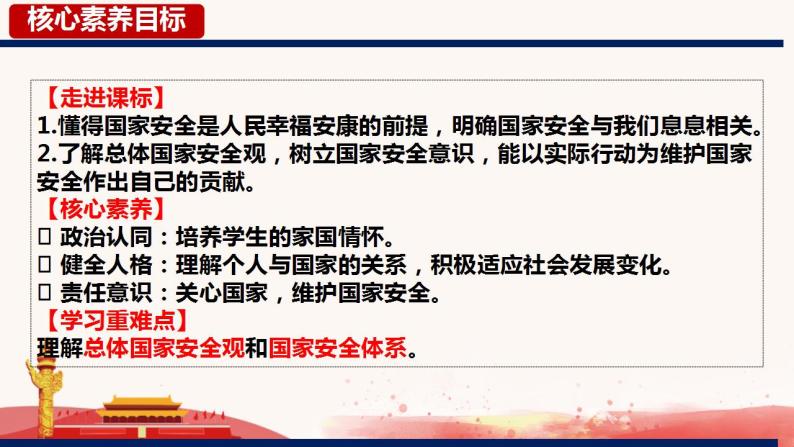 9.1 认识总体国家安全观 课件-2022-2023学年部编版道德与法治八年级上册02