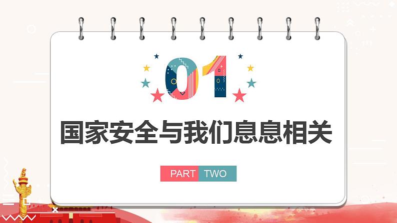 9.1 认识总体国家安全观 课件第4页