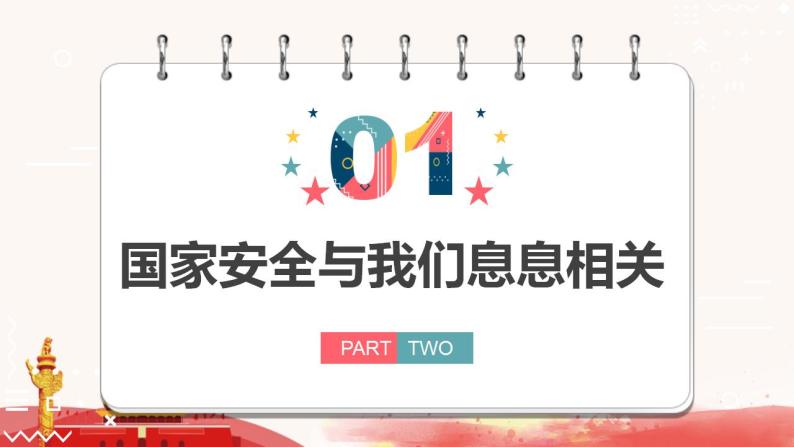 9.1 认识总体国家安全观 课件-2022-2023学年部编版道德与法治八年级上册04