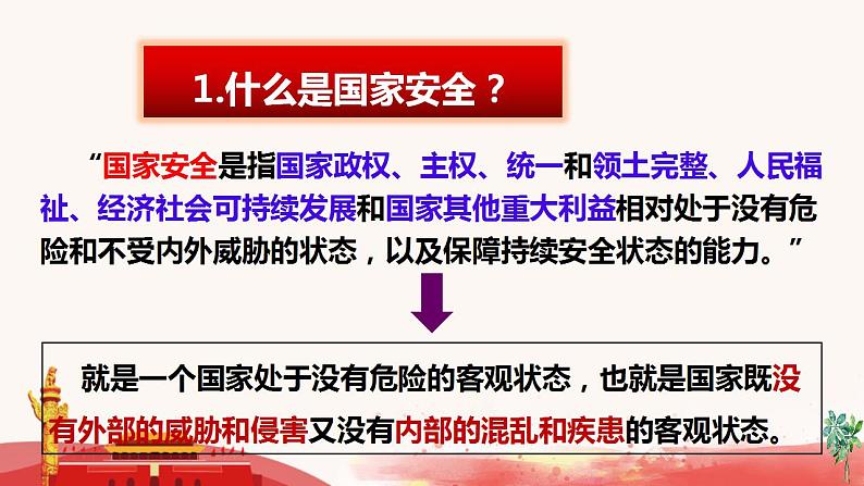 9.1 认识总体国家安全观 课件第5页