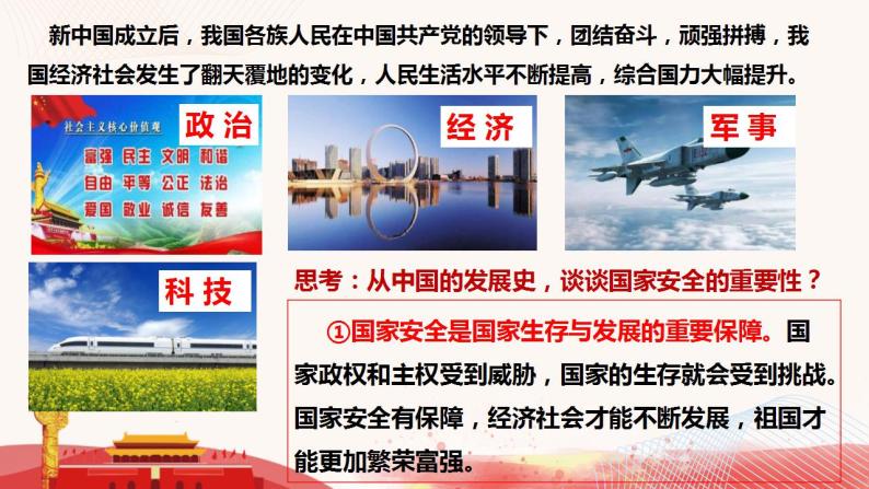 9.1 认识总体国家安全观 课件-2022-2023学年部编版道德与法治八年级上册07